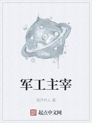 军工主宰顶点