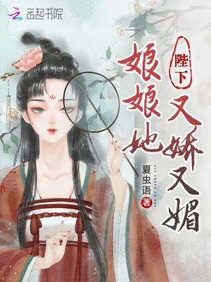 娘娘她又娇又媚 最新章节 无弹窗 笔趣阁