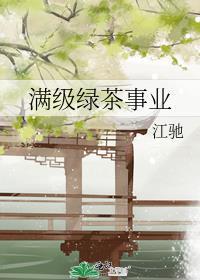 满级绿茶事业免费