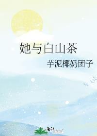 她说她喜欢白山茶