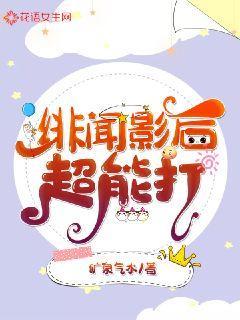 我家影后超能打