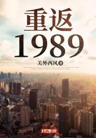 重返1988陆峰江晓燕笔趣阁341
