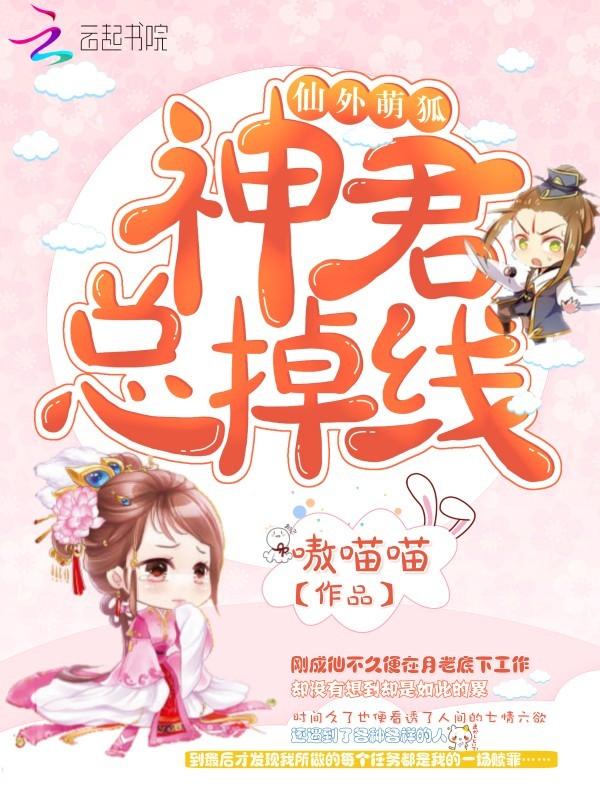 仙外萌狐神君总掉线免费阅读