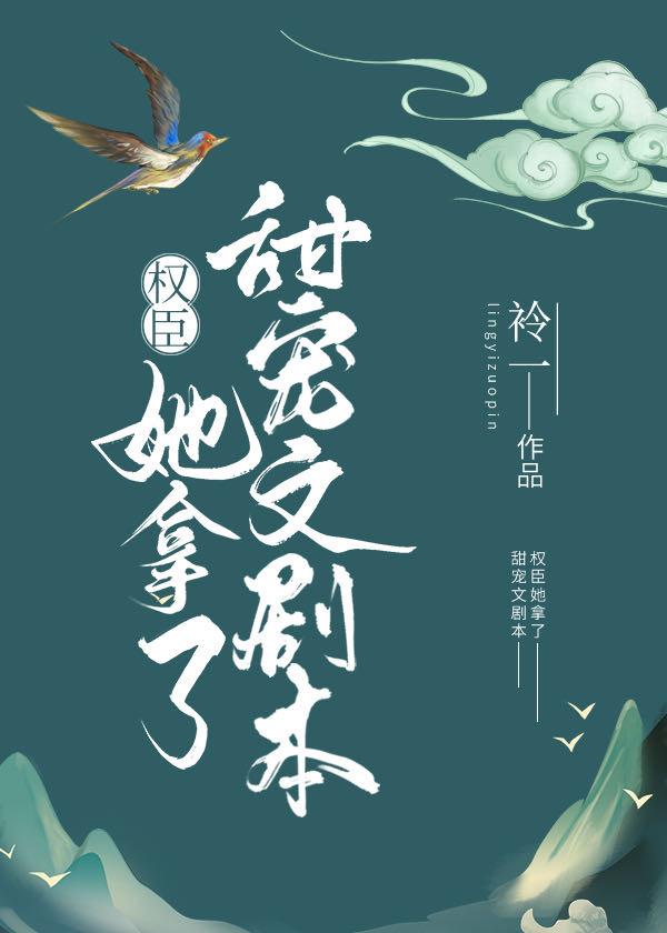 权臣她拿了甜宠文剧本tzt