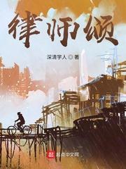 律师颂 解析