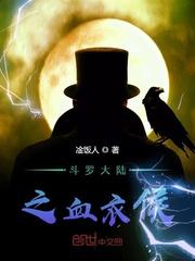 斗罗大陆之血衣侯_