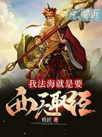 西游法海取经