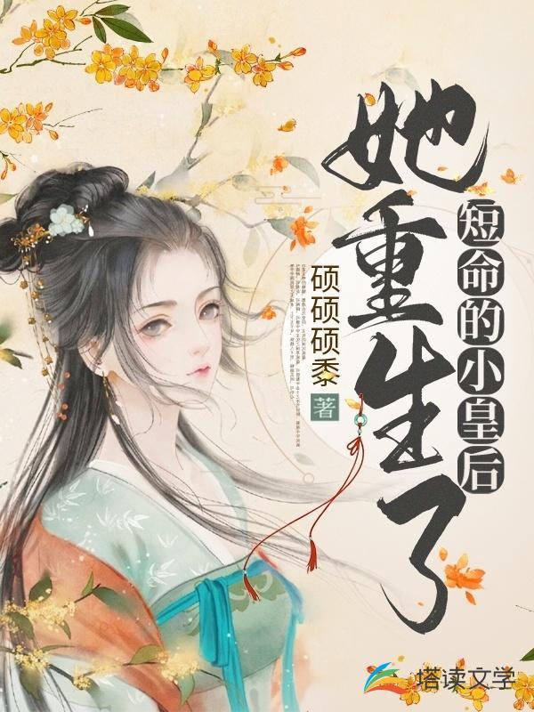 短命的小皇后她重生了TXT
