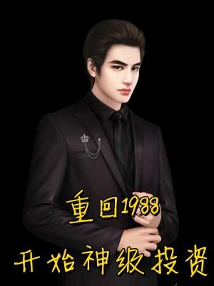 重回1988无错章