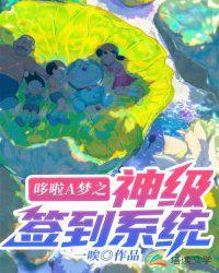 哆啦a梦之神级签到系统宇田星野