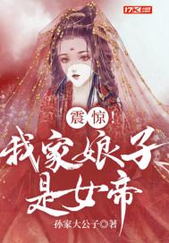 震惊我家娘子是女帝李云