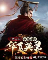 万族入侵我能召唤华夏英灵傲慢的上