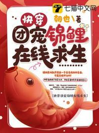 快穿团宠锦鲤在线求生免费阅读