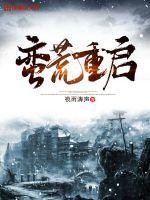 蛮荒重启txt