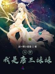 斗罗我是唐三妹妹免费