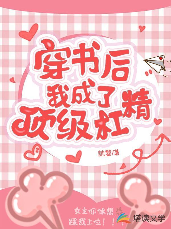 穿书后我成了顶级杠精免费阅读