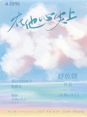 在他心尖上贺礼许愿