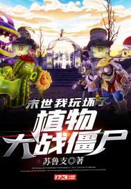 末世我玩坏了植物大战僵尸TXT