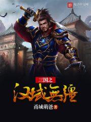 三国之汉域无疆甬城萌爸