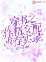 穿书之作精女配求存实录TXT百度