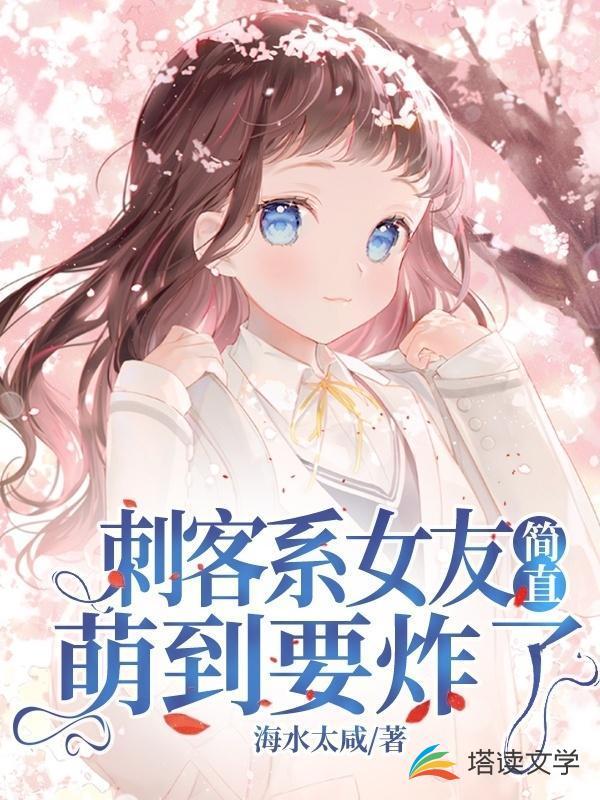 的刺客女友