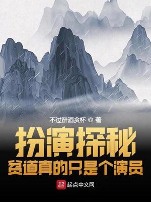 扮演探秘贫道真的只是个演员笔趣阁