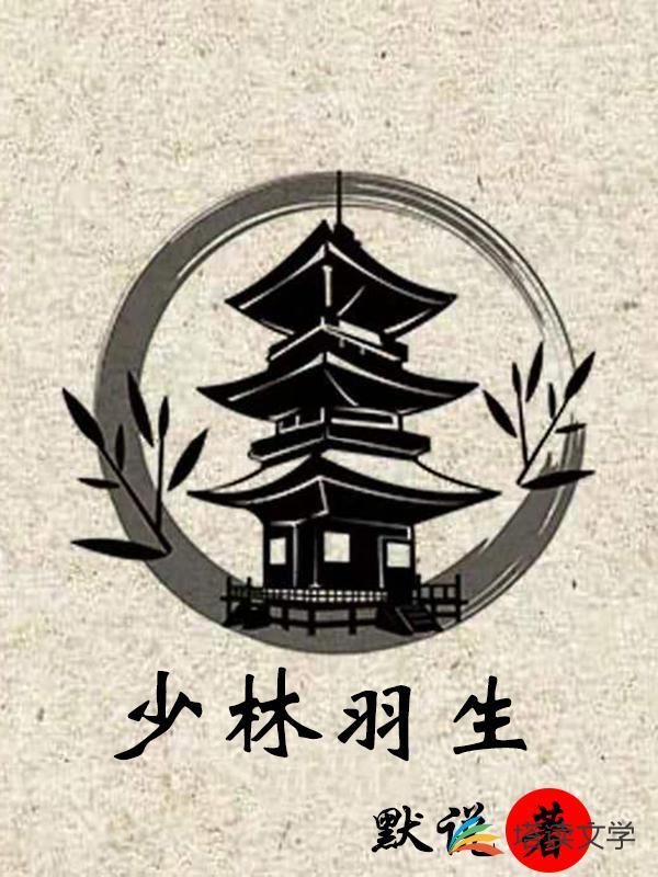 少林羽生主角