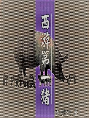 朱有才孙悟空