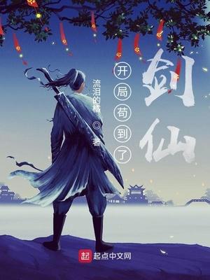 开局苟到了剑仙起点