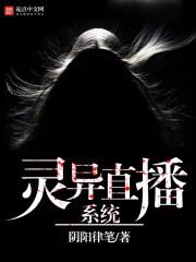 灵异直播系统女主
