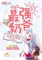 万界之最强奶爸女主