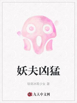 妖夫凶猛软萌冰箱少女