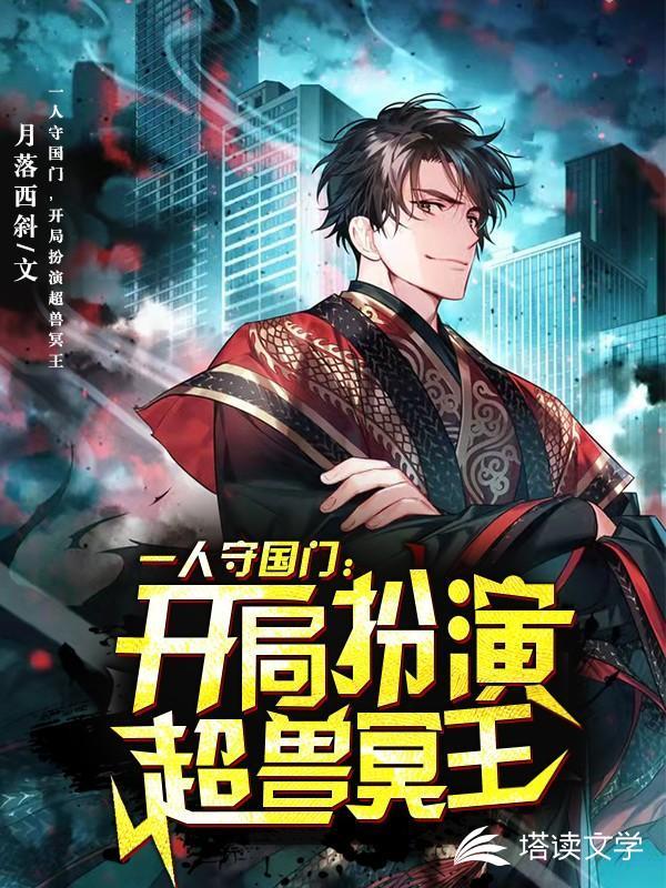 开局获得超兽武装冥王的力量