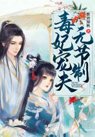 毒妃宠夫无节制全书免费阅读