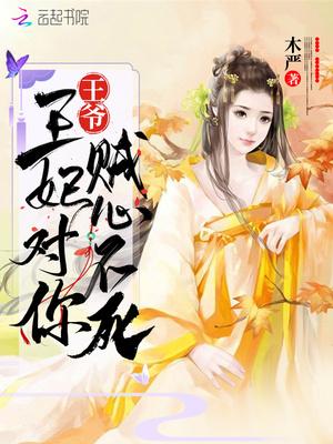 王妃对你贼心不死免费阅读