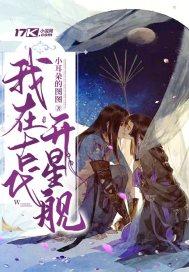 我在古代穿星舰