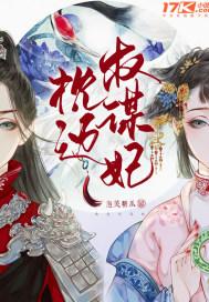枕边权谋妃全文免费