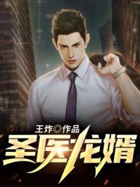 圣医龙婿秦山河才上三楼
