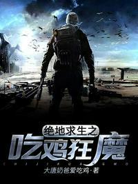 绝地求生之吃鸡狂魔txt