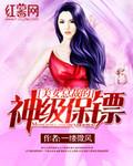 美女总裁的神级保镖一缕微风
