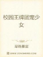 校园王牌团宠少女在哪个软件看