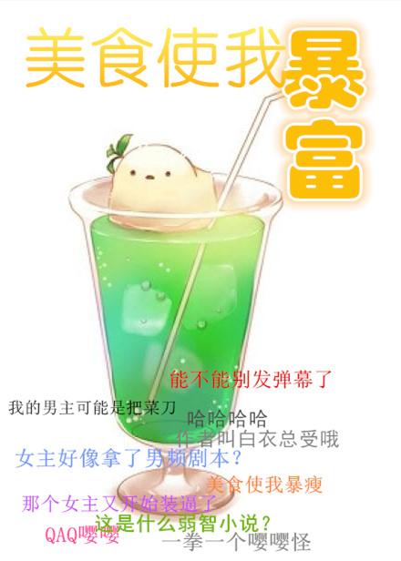 美食使我暴富暮沉霜