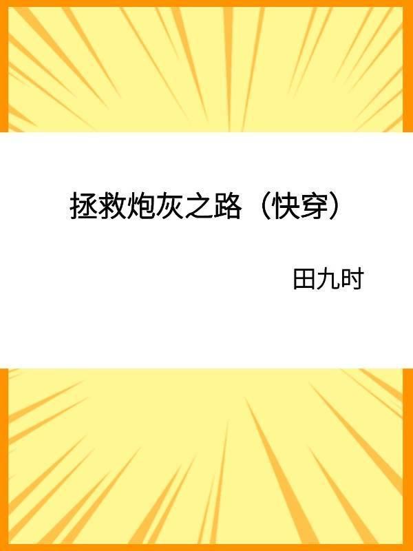 拯救炮灰之路(快穿)田九时txt