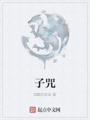 子咒是什么
