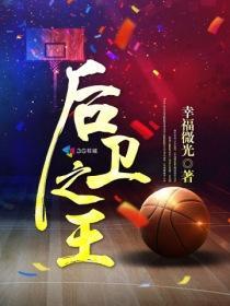 nba后卫之王