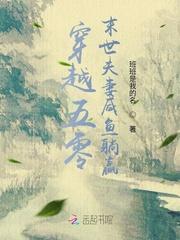 穿越五零末世夫妻咸鱼躺赢 起点