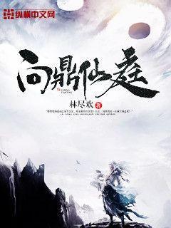 问鼎仙庭突然大结局