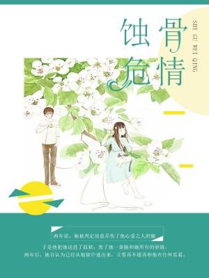 蚀骨危情向晚贺寒川百度