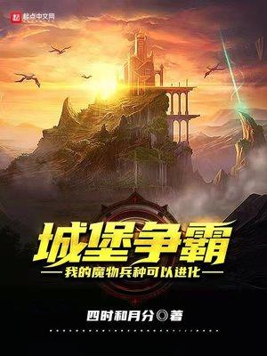 城堡争霸我的魔物兵种可以进化作者四时和月分