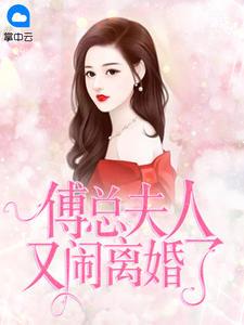 傅总夫人又闹离婚了听书免费